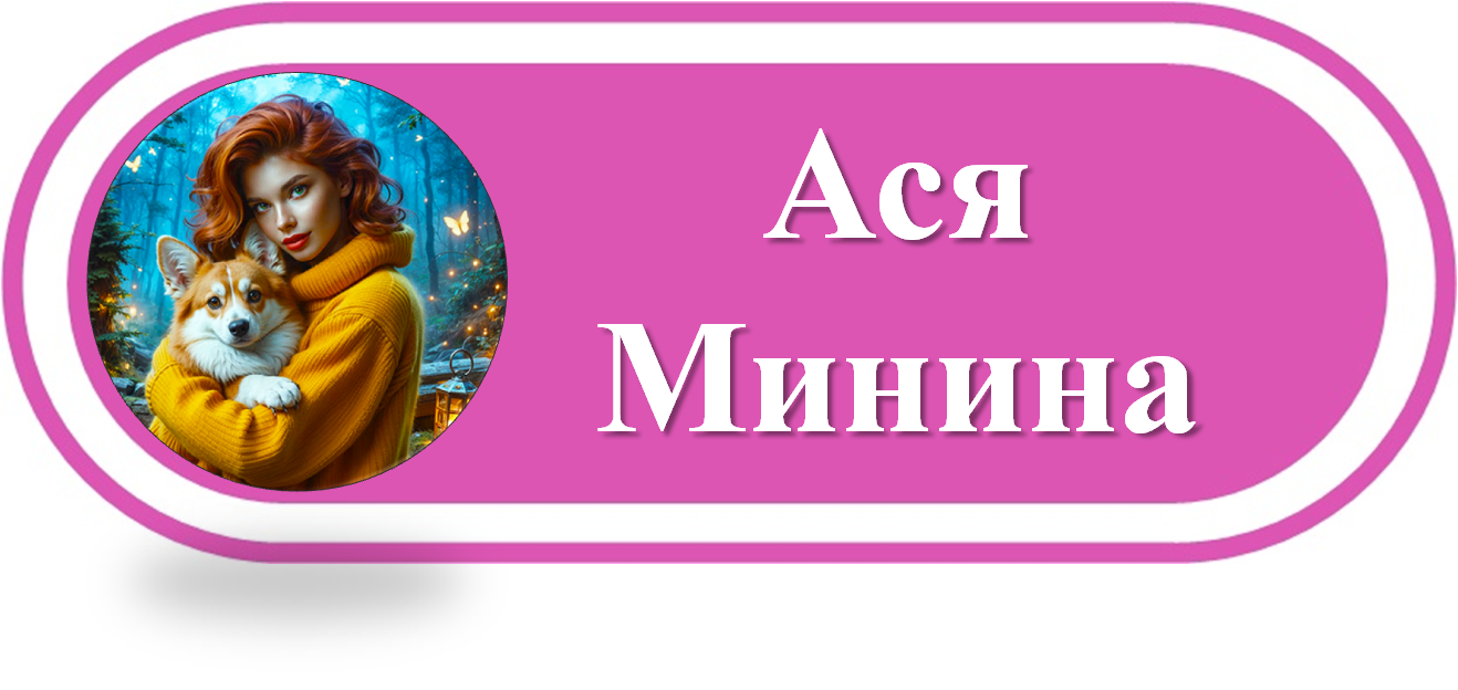 Ася Минина