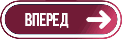 ВПЕРЕД