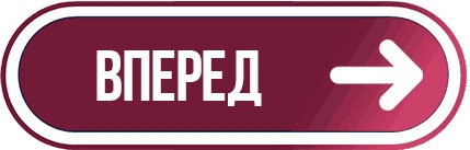 вперед