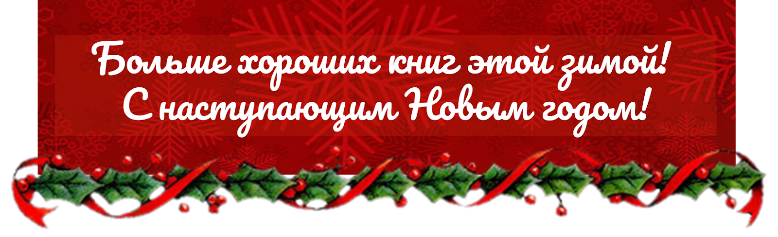 С наступающим Новым годом!