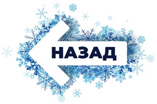 НАЗАД