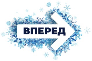 ВПЕРЕД