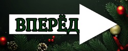 вперед