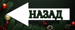 назад