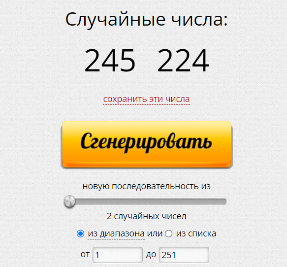 СЛУЧАЙНЫЕ ЧИСЛА: 245 И 224