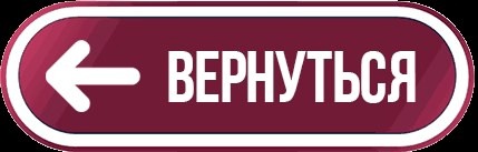 <=ВЕРНУТЬСЯ