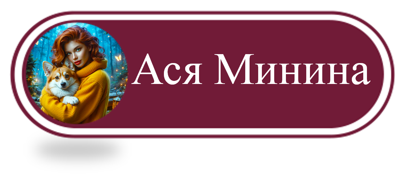 Ася Минина