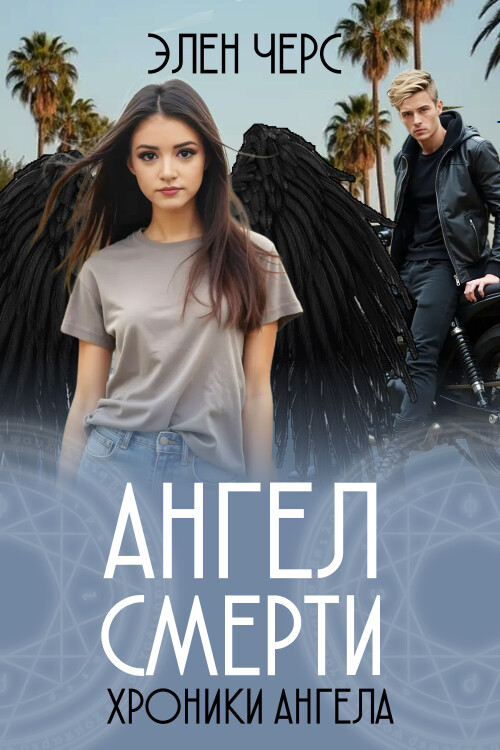 ANGEL-SMERTI2025.jpg