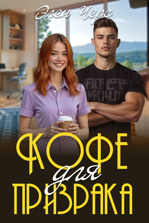 KOFE-DLY-PRIZRAKA.jpg