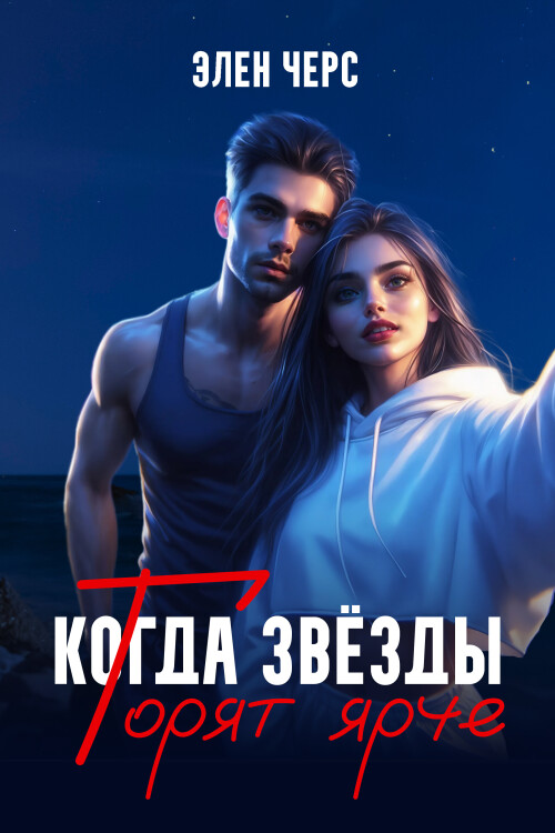 KOGDA-ZVEZDY-GORYT-YRCE-6.jpg