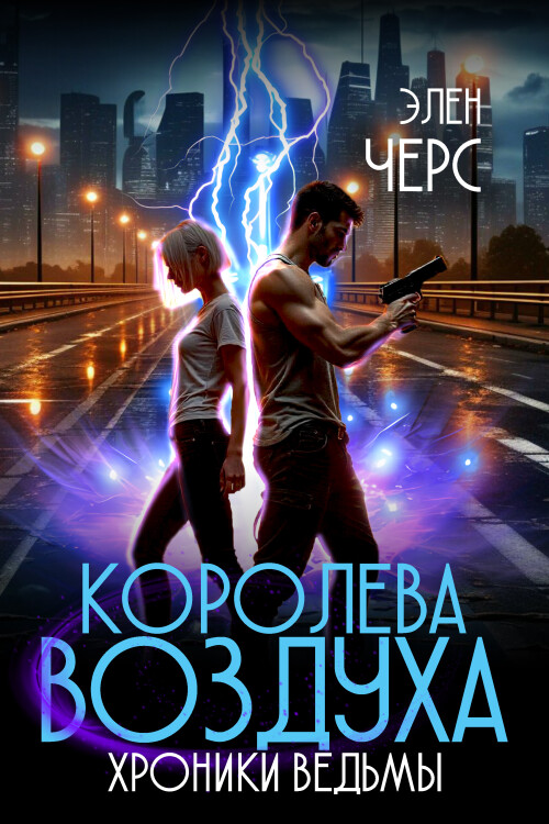 KRONIKI-VEDMY.-TOM-3.-KOROLEVA-VOZDUKA.jpg