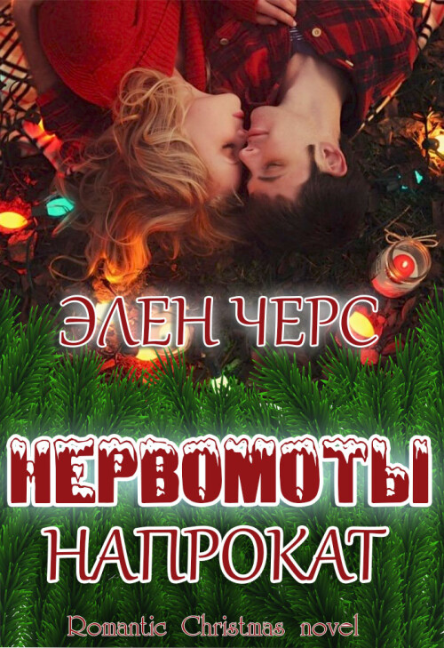 NERVOMOTY-NAPROKAT.jpg