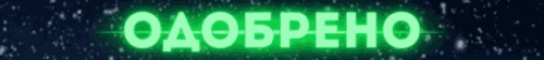 reality_odobreno.gif